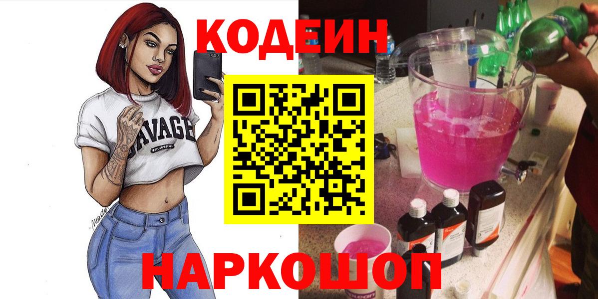 Кодеин Purple Drank  Вход с VPN  Баксан 